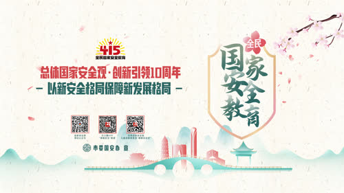 全民国家安全教育
