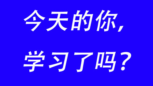 今天你学习了吗