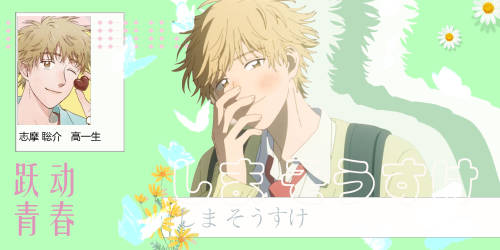 跃动青春 志摩聪介
