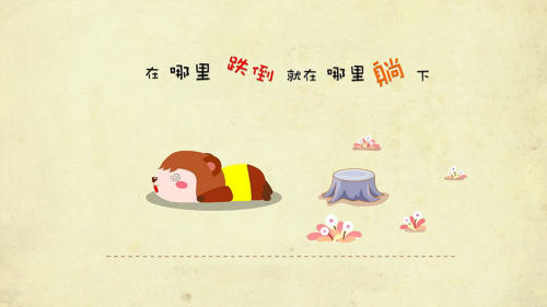 哪里跌倒哪里躺下