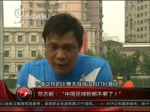 范志毅：“中国足球脸都不要了！