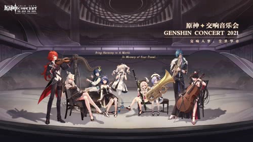 原神  「交响人梦 尘世华章」