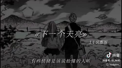 下一个天亮