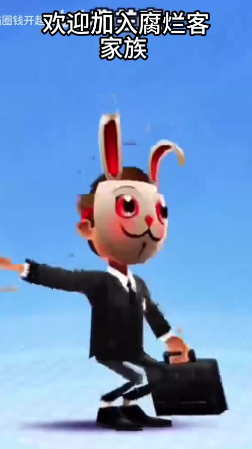 欢迎加入腐烂客家族