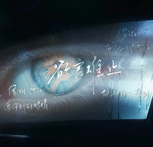 欲言难止