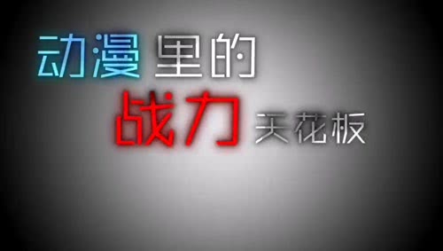 动漫战力天花板