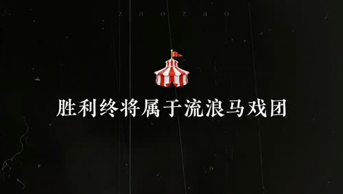 我在惊悚游戏里封神 流浪马戏团
