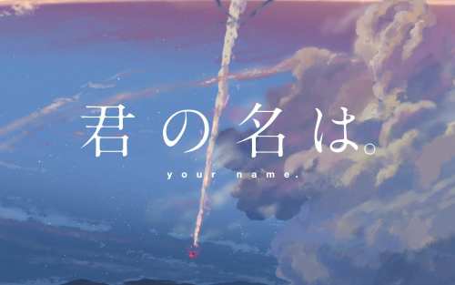 你的名字