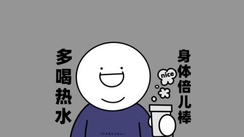 多喝热水