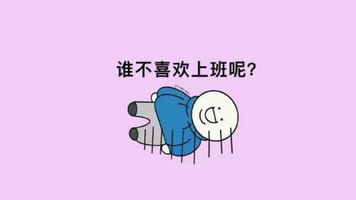 谁不喜欢上班呢