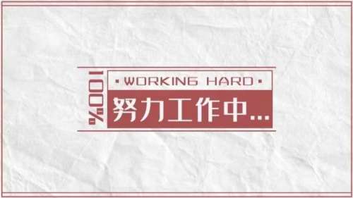 努力工作中