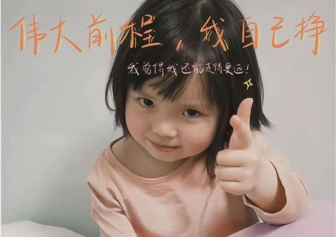 伟大前程 ，我自己挣