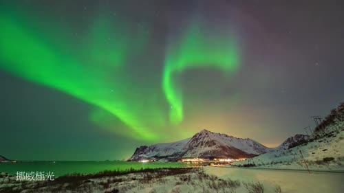挪威极光
