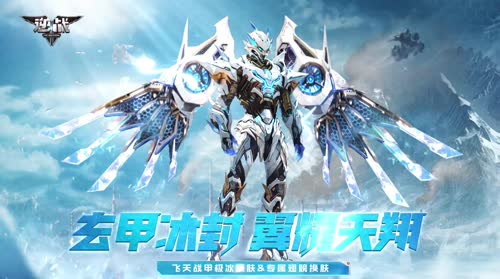 逆战寒风机甲