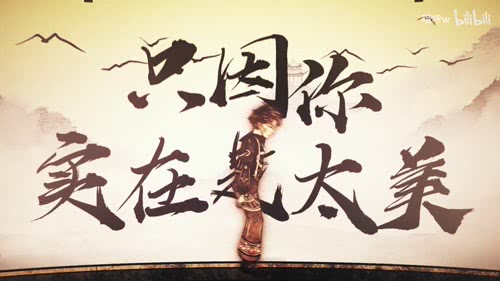 鸡你太美 戏曲版