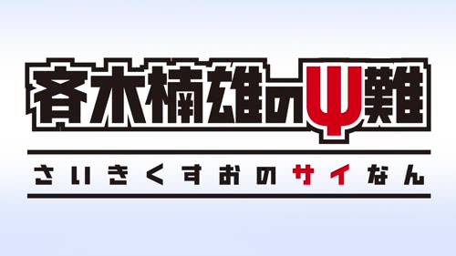 齐木楠雄的灾难