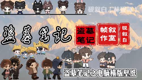 电脑版专用壁纸《盗墓笔记》