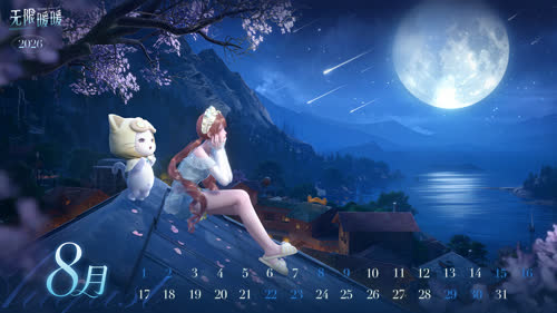 无限暖暖2026年8月日历