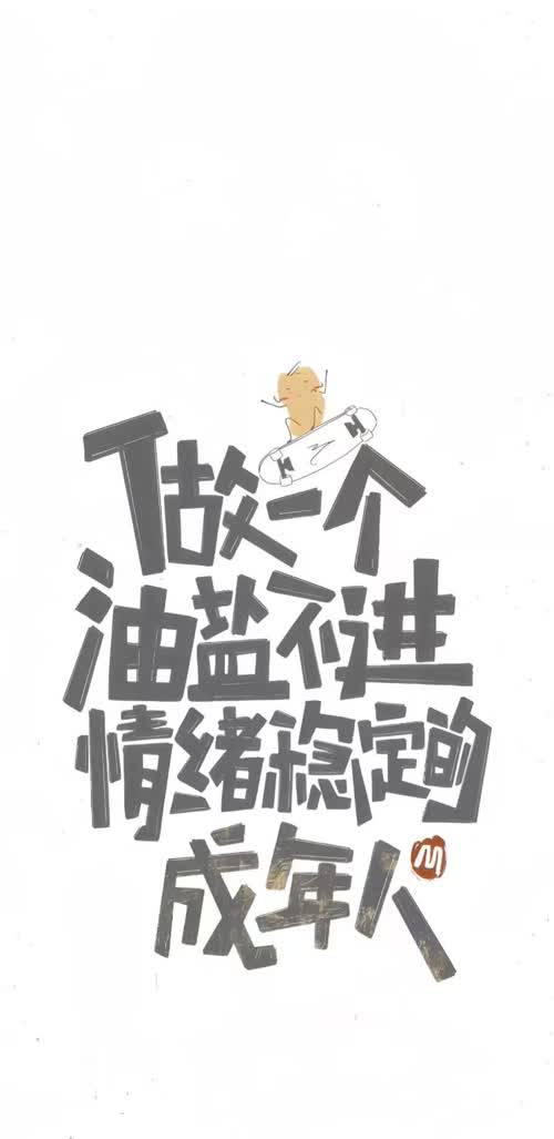 做一个油盐不进情绪稳定的成年人