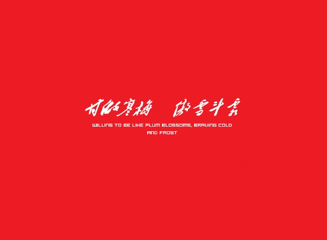 甘做寒梅 傲雪斗霜