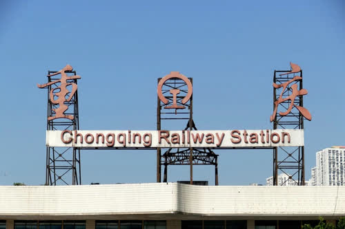 重庆站