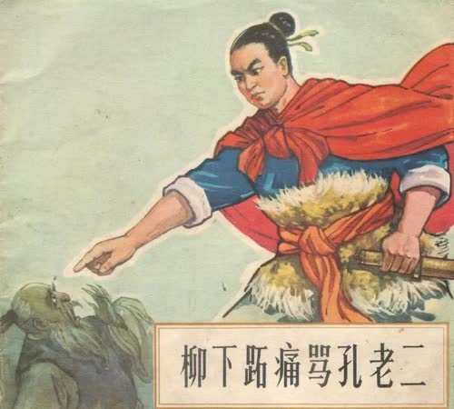 柳下跖痛骂孔老二