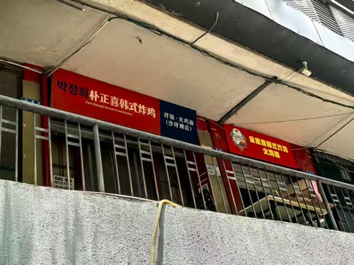 炸鸡店
