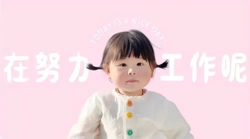 上班哪有不疯的