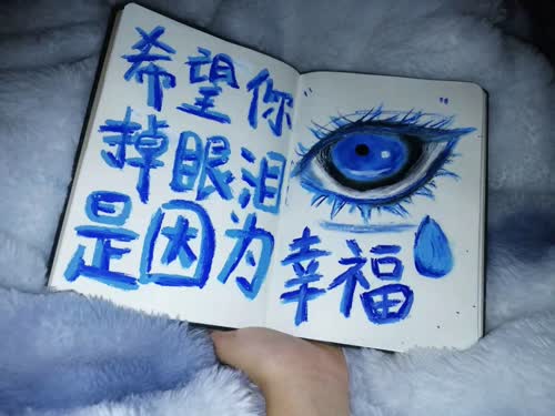 希望你掉眼泪是因为幸福